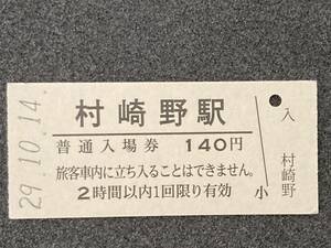 JR東日本 東北本線 村崎野駅 140円 硬券入場券 1枚　日付29年10月14日