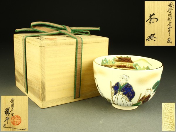 茶】清閑寺窯杉田祥平色絵芝舟画茶碗| JChere雅虎拍卖代购