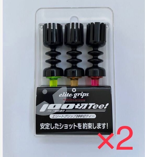 エリートグリップ100切りティー 3本×2セット