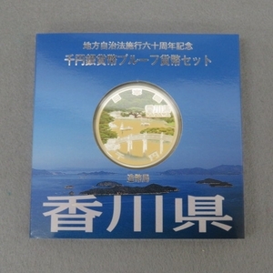 C231★地方自治法施行60周年記念 千円銀貨幣プルーフ貨幣 Aセット 香川県 未使用★F