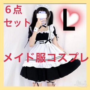 メイド服 ハロウィン ゴスロリ 萌え コスプレ ロリータ 6点セット Lサイズ