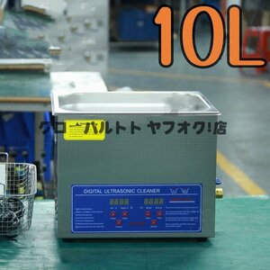 実用★ 超音波洗浄器 超音波クリーナー 洗浄機 パワフル 10L 温度/タイマー 設定可能 強力 業務用 S736