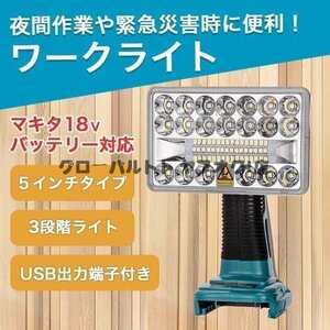 人気推薦 ワークライト 5インチ 作業灯 LED マキタ 互換 makita メカライト S56
