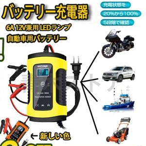 バッテリー充電器6A12V兼用LEDランプ逆接続急速充電ショート過電圧メンテナンス充電器自動車用バイクトラック普通車ミニバンバイクPSE認証