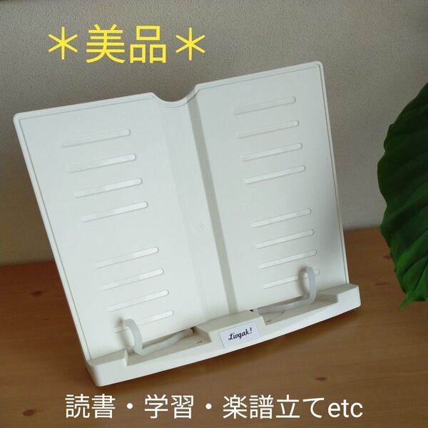 【美品!!】ソニック リビガク ブックスタンド 書見台 アイボリー