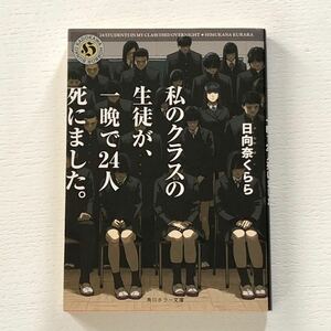 私のクラスの生徒が、一晩で24人死にました。＊日向奈くらら