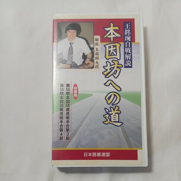 zvd-07♪王銘自線解説『本因坊への道』◇第55期本因坊戦挑戦手合第3・4局 　日本囲碁連盟　VHSビデオ