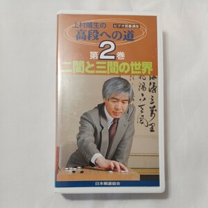 zvd-07♪上村陽生の高段への道『二間と三間の世界』第2巻 ビデオ囲碁講座　日本棋道協会　VHSビデオ 60分 