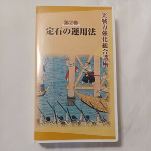 zvd-07♪『定石の運用法』　第2巻 実戦力強化総合講座　日本囲碁連盟　VHSビデオ 100分 