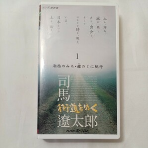 zvd-08♪NHKビデオ 司馬遼太郎『街道をゆく』第1部　湖西のみち/韓のくに紀行 (VHSビデオ) 50分