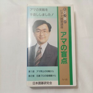 zvd-08♪石倉プロのビデオ囲碁講座 『アマの盲点』第1部アマ同士の対戦から第2部石倉プロの指導碁から(VHSビデオ) 120分