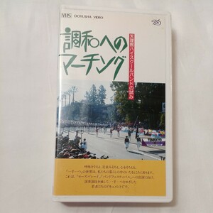 zvd-08♪『調和へのマーチング』天理教ハイスクールバンドの試み (VHSビデオ)1990年46分