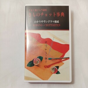 zvd-08♪やまと撫子入門講座　きものチョット事典　わかりやすいドラマ構成　京萌工芸 [VHS] (VHSビデオ)