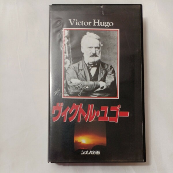 zvd-08♪ヴィクトル・ユーゴ　その不屈の生涯を克明にたどり貴重な精神遺産に迫る! [VHS] (VHSビデオ) 24分