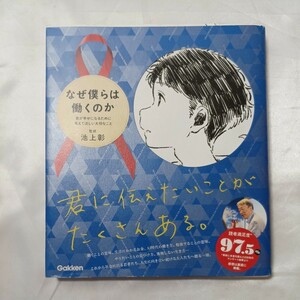 zaa-505♪なぜ僕らは働くのか―君が幸せになるために考えてほしい大切なこと 池上 彰【監修】Gakken（2020/03発売）