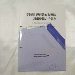 zaa-506♪学校用理科教育振興法設備整備の手引き〈小学校及び盲学校，聾学校，養護〉法令，設備基準，設備台帳及び補助金申請（1993/10）