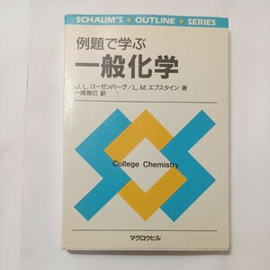 zaa-507♪例題で学ぶ一般化学 (シャウム・アウトライン・シリーズ) J・L.ローゼンバーグ(著)　国雅巳(訳) マグロウヒル出版 (1994年)