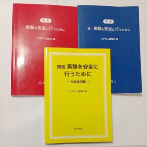 zaa-507♪実験を安全に行うために＋新版続・実験を安全に行うために＋続続実験を安全に行うために―失敗事例集(2021年)　化学同人3冊セット