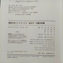 zaa-507♪機器分析ハンドブック〈２〉高分子・分離分析編 床波 志保/前田 耕治/安川 智之【編】 化学同人（2020/10発売）_画像8