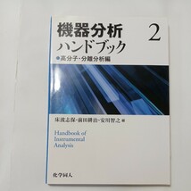 zaa-507♪機器分析ハンドブック〈２〉高分子・分離分析編 床波 志保/前田 耕治/安川 智之【編】 化学同人（2020/10発売）_画像1