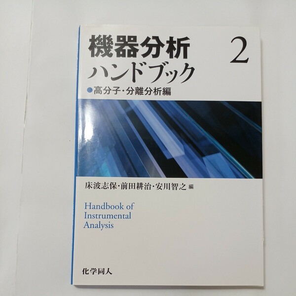 zaa-507♪機器分析ハンドブック〈２〉高分子・分離分析編 床波 志保/前田 耕治/安川 智之【編】 化学同人（2020/10発売）