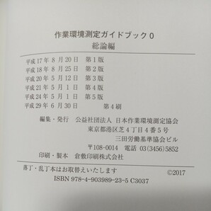 zaa-509♪作業環境測定ガイドブック 0 総論編 日本作業環境測定協会 (著) 日本作業環境測定協会; 改訂第3版（2017年6月30日）の画像8