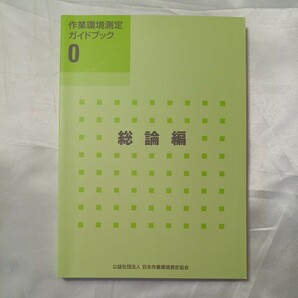 zaa-509♪作業環境測定ガイドブック 0 総論編 日本作業環境測定協会 (著) 日本作業環境測定協会; 改訂第3版（2017年6月30日）の画像1