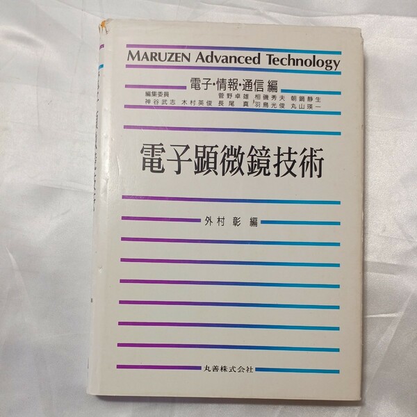 zaa-509♪電子顕微鏡技術 (MARUZEN Advanced Technolgy―電子・情報・通信編) 外村 彰 (編集) 丸善 (1989/8/31)