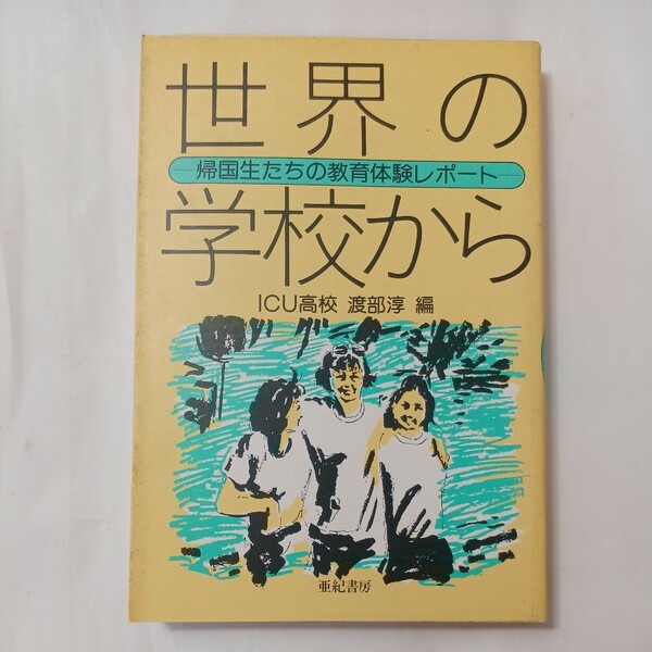 zaa-513♪世界の学校から―帰国生たちの教育体験レポート　 渡部 淳 (編さん) 　亜紀書房 (1989/3/1)