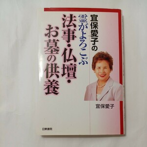 zaa-513♪宜保愛子の霊がよろこぶ法事・仏壇・お墓の供養 宜保 愛子【著】 日東書院本社（2003/01発売）