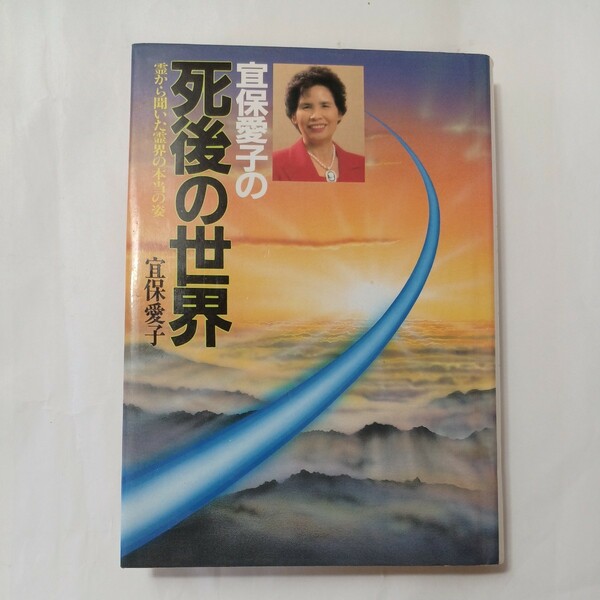 zaa-513♪宜保愛子の死後の世界―霊から聞いた霊界の本当の姿 単行本 1991/2/1 宜保 愛子 (著)