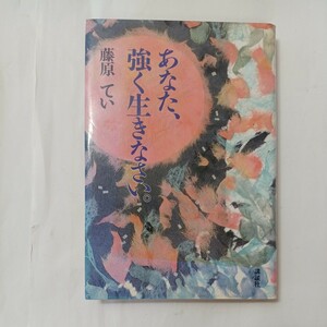 zaa-513♪あなた、強く生きなさい。 藤原 てい (著) 講談社 (1993/9/1)