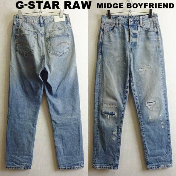 即決★ 送料無★ G-STAR RAW　MIDGE S HIGH ボーイフレンドデニム　W68cm　クラッシュリペア加工　レディース　Sz.23　G362