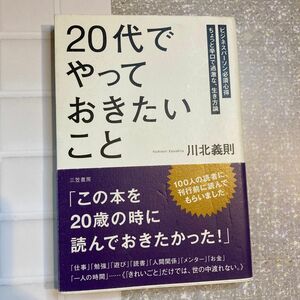 「２０代」でやっておきたいこと　ビジネスパーソン必須心得　ちょっと辛口で過激な、生き方論 川北義則／著