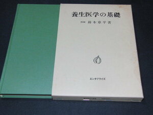 ab2■養生医学の基礎 鈴木章平/1988年１刷/五行・疾患別養生法・摩擦・指圧他