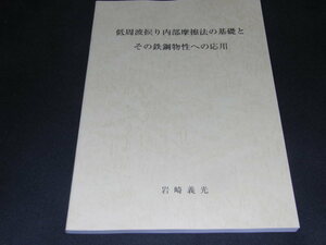 p1■低周波捩り内部摩擦法の基礎とその鉄鋼物性への応用/岩崎義光