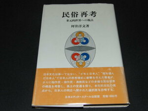 p1■民俗再考―多元的世界への視点/坪井洋文著/昭和61年１刷