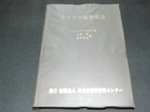 p1■『ドイツの植物療法』 ゲルハルト・マダウス 著/昭和49年発行