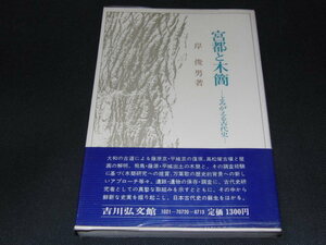 n4■宮都と木簡-よみがえる古代史- (吉川弘文館) 岸俊男