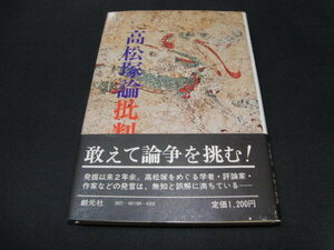 i4■高松塚論批判■網千善教 有坂隆道 奥村郁三 高橋三知雄 創元社