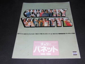 i4■日産 チェリーバネット１４００／１２００／カタログ/昭和53年１１月