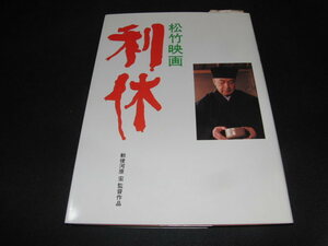 ｆ４■松竹映画 利休　赤瀬川原平/勅使河原宏 淡交社 1989年初版