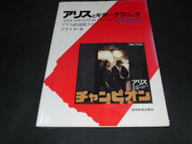 af5■アリスとギターテクニックPART3 アリス武道館ライブ アリスⅤ・Ⅵ■ギターコード 楽譜■共同音楽出版社_画像1