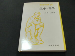 af5■生命の哲学/三輪正編著/現代哲学選書14/昭和56年初版