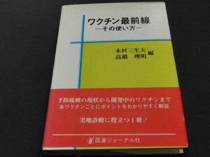 af5■ワクチン最前線―その使い方/木村三生夫・高橋理明編/インフルエンザ・ポリオ・日本脳炎狂犬病・ヘルペス他