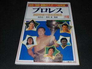 ｂ５■1945～1985激動のスポーツ40年史　プロレス　秘蔵写真で綴る激動史　アントニオ猪木、ジャイアント馬場、長州力、藤波辰巳