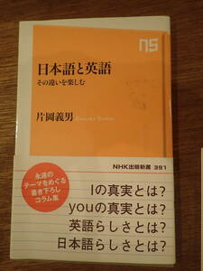 片岡義男　日本語と英語その違いを楽しむ　NHK出版新書