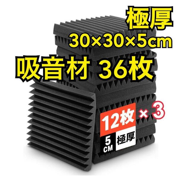 【新品】 36枚セット 高品質 吸音材 高密度 消音 騒音 防音シート 室内 黒　防音材