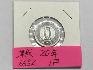 平成２０年　１円アルミ貨　ミント出し未使用　NO.6652