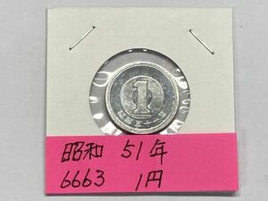 昭和５１年　１円アルミ貨　ミント出し未使用　NO.6663